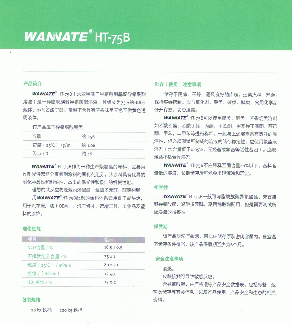 萬(wàn)華HT-75B